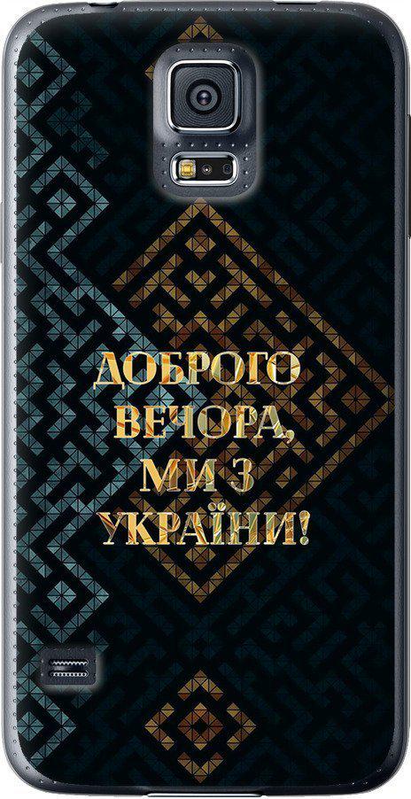 Чехол на Samsung Galaxy S5 g900h Мы из Украины v3 (5250t-24-42517)