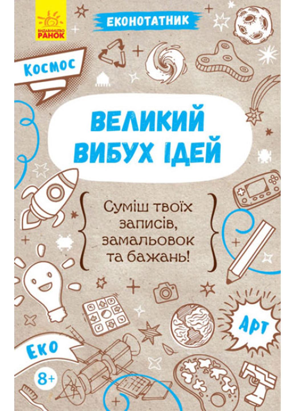 Блокнот "Еконотатник:Великий вибух ідей" Л810004У (9789667488598)