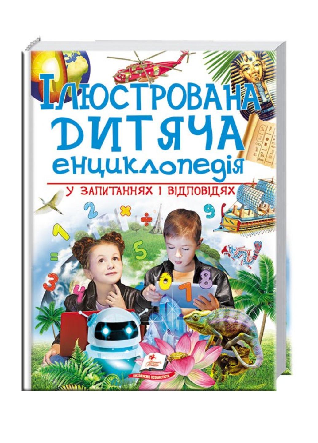 Книга "Ілюстрована дитяча енциклопедія у запитаннях і відповідях"