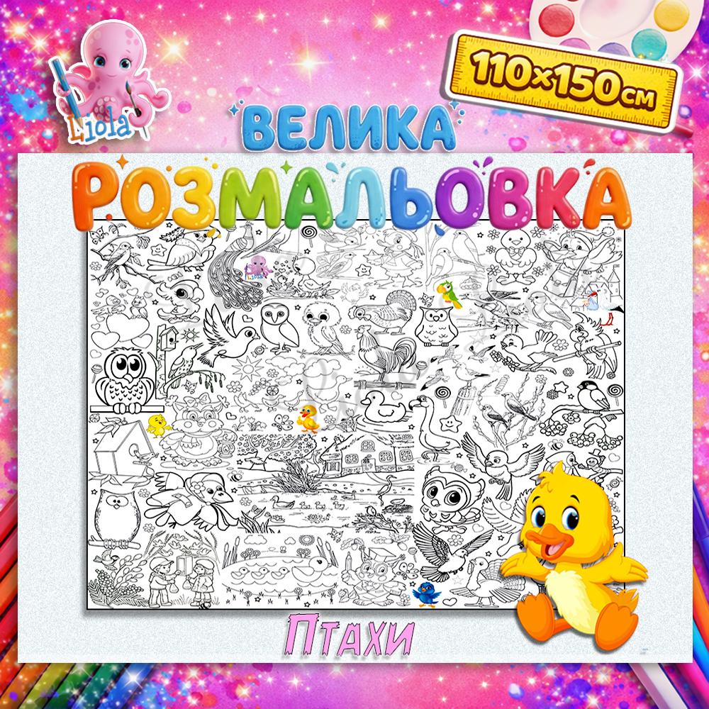 Раскраска Для малышей 110x150 см (2819891452)