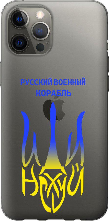 Чохол на iPhone 12 Pro Max Російський військовий корабель іди на v7 (5261t-2054-42517)