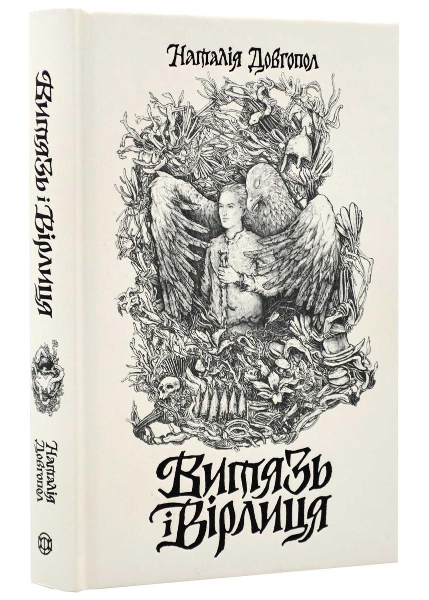 Книга Наталія Довгопол "Витязь і Вірлиця" (4677083)