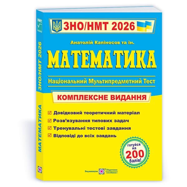 Комплексне видання ЗНО 2026 Математика (ЦБ-00035663)