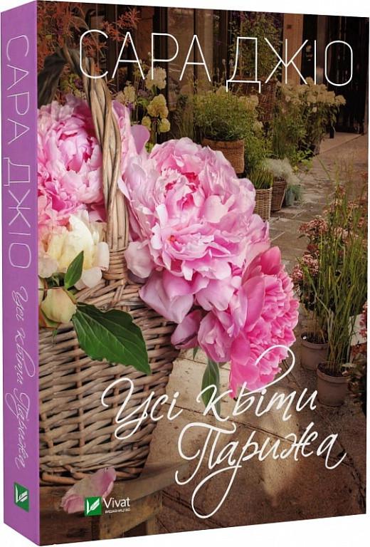 Книга Сара Джио "Все цветы Парижа" мягкая обложка