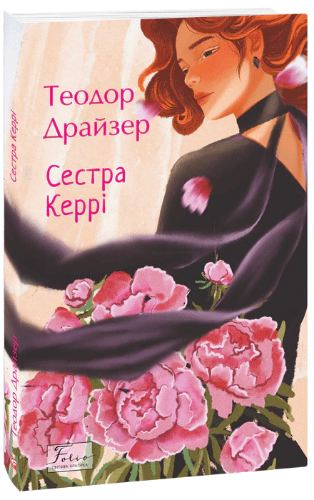Книга Теодор Драйзер «Сестра Керрі» 9786178508647