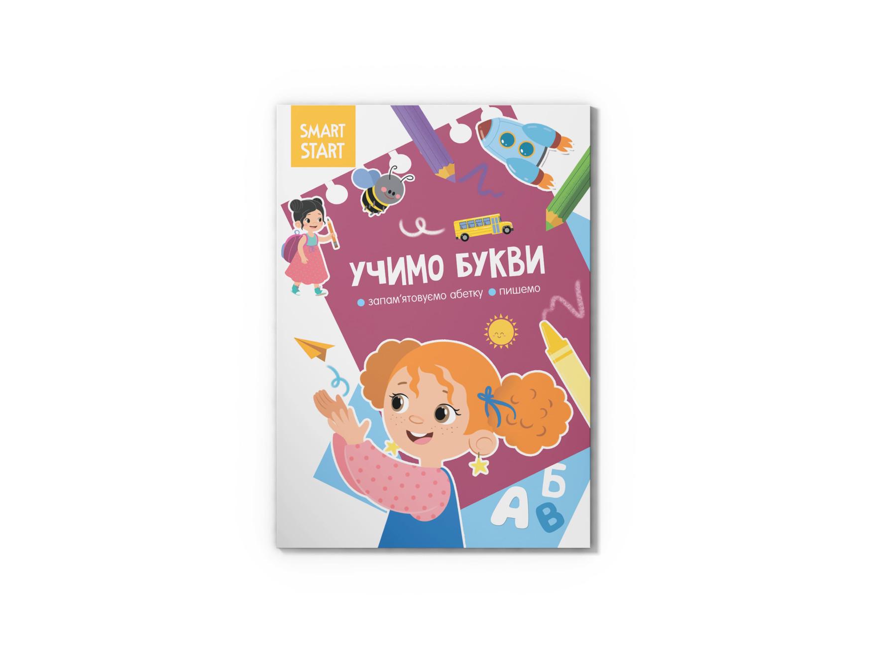 Книга "Smart Start Учимо букви Запам'ятовуємо абетку, пишемо" F00028741 (9786175472088)