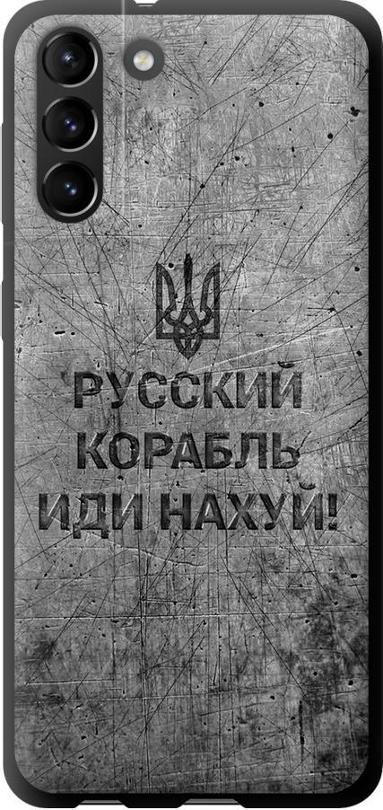 Чехол на Samsung Galaxy S21 Plus Русский военный корабль иди на v4 (5223b-2115-42517)