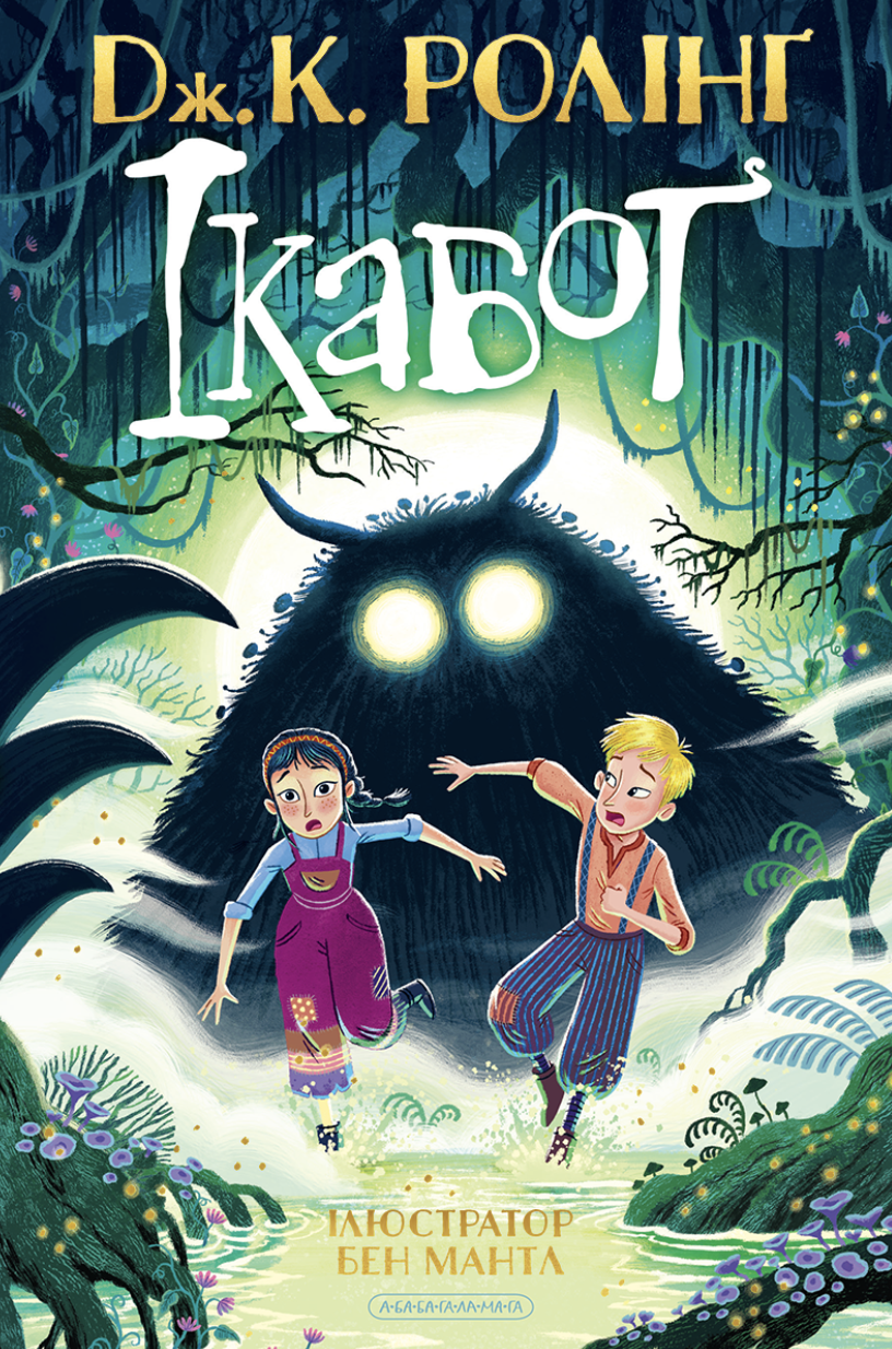 Книга Джоан Роллинг "Икабог" (2892685400)