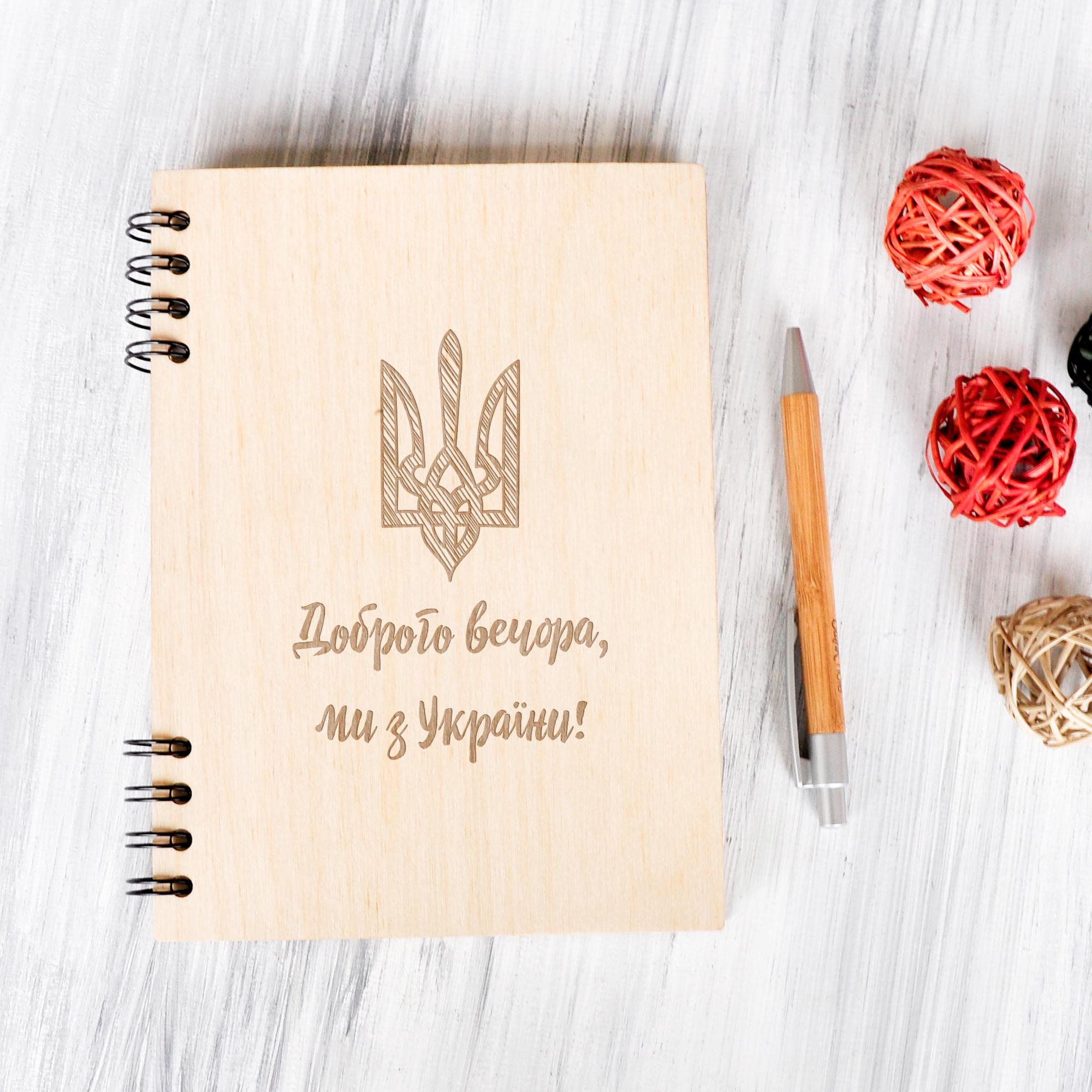 Блокнот з дерев'яною обкладинкою WoodPresentStudio "Доброго вечора, ми з України" 80 аркушів чорні без лінівки Світле дерево Блокнот з дерев'яною обкладинкою WoodPresentStudio "Доброго вечора, ми з України" 80 аркушів чорні без лінівки Світле дерево