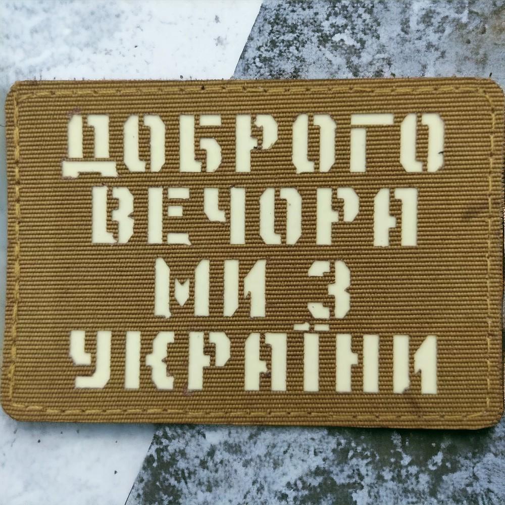 Патч-шеврон Доброго вечора ми з України Laser Cut Койот (17711763) - фото 1