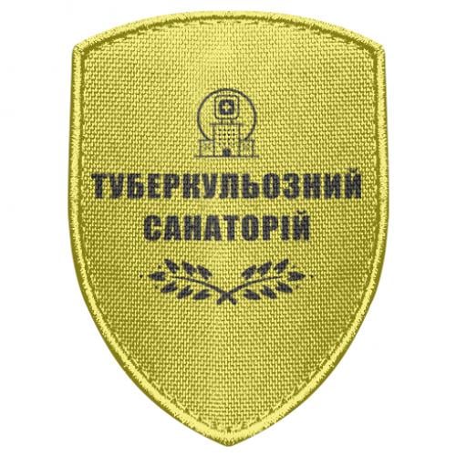 Шеврон щит "Туберкульозний санаторій" (17679777-6-191368)
