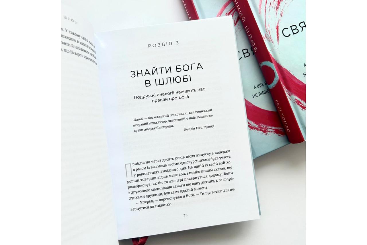 Книга ''Священний шлюб'' Гері Томас (1782787772) - фото 3 Книга ''Священний шлюб'' Гері Томас (1782787772) - фото 3