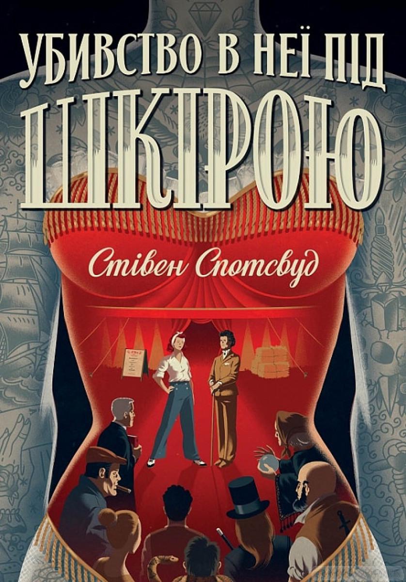 Книга Стівен Спотсвуд "Пентекост і Паркер Убивство в неї під шкірою" книга 2 (4618451) Книга Стівен Спотсвуд "Пентекост і Паркер Убивство в неї під шкірою" книга 2 (4618451)