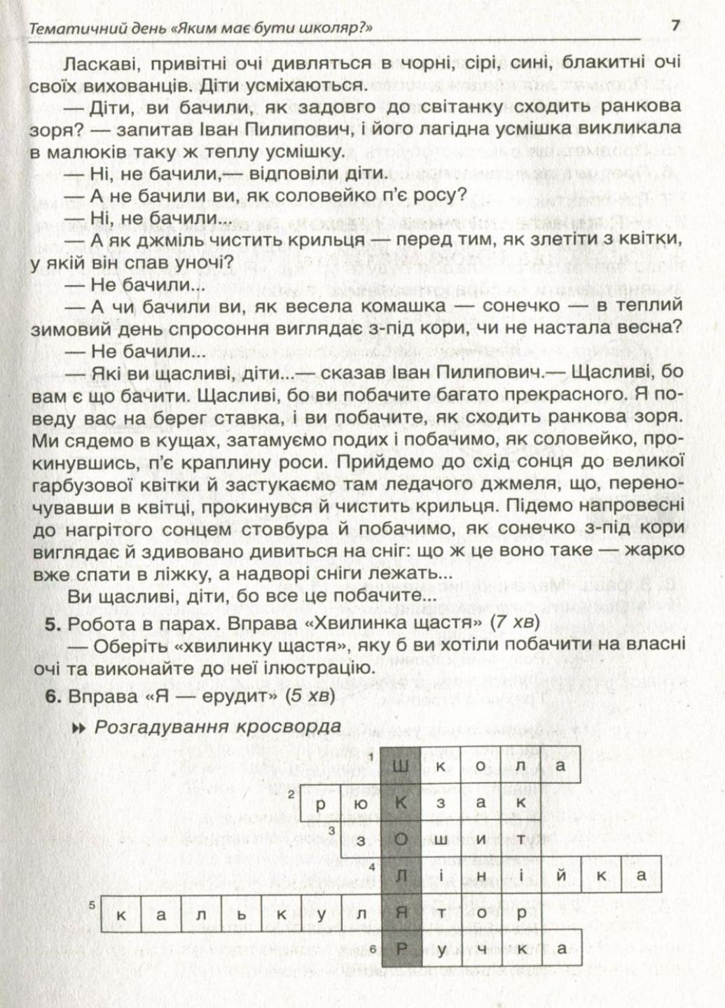 Пособие для учителя. НУШ. Тематические дни в 1 классе. I семестр НУР012 (9786170033956) - фото 5