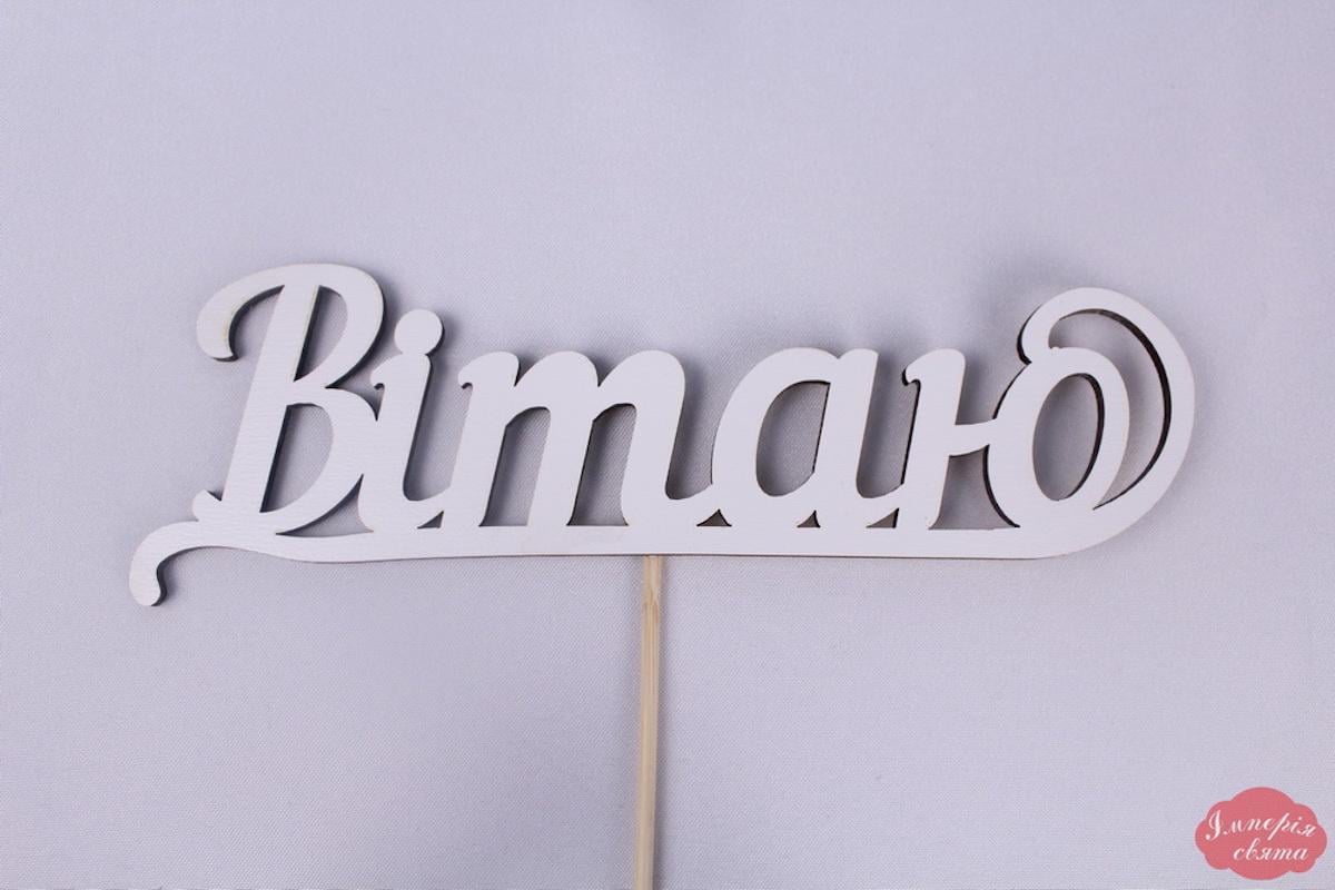 Топпер "Вітаю" 17х6 см (1662)