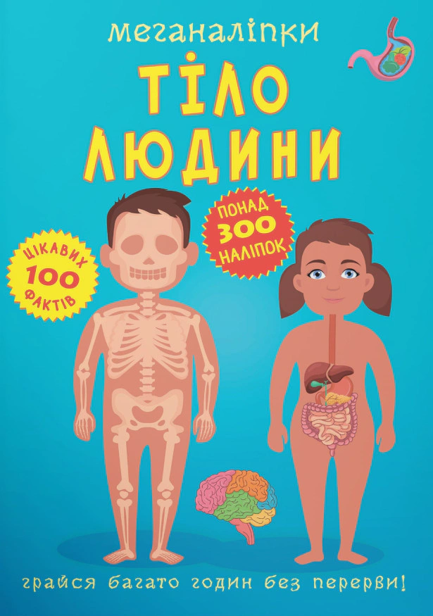 Книга "Меганаліпки. Тіло людини" 9789669873552