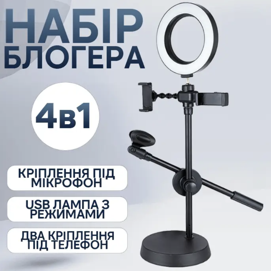 Набір блогера комплект 4в1 штатив/кільцева/лампа/утримувач для телефону і мікрофона (Е500129) - фото 2 Набір блогера комплект 4в1 штатив/кільцева/лампа/утримувач для телефону і мікрофона (Е500129) - фото 2
