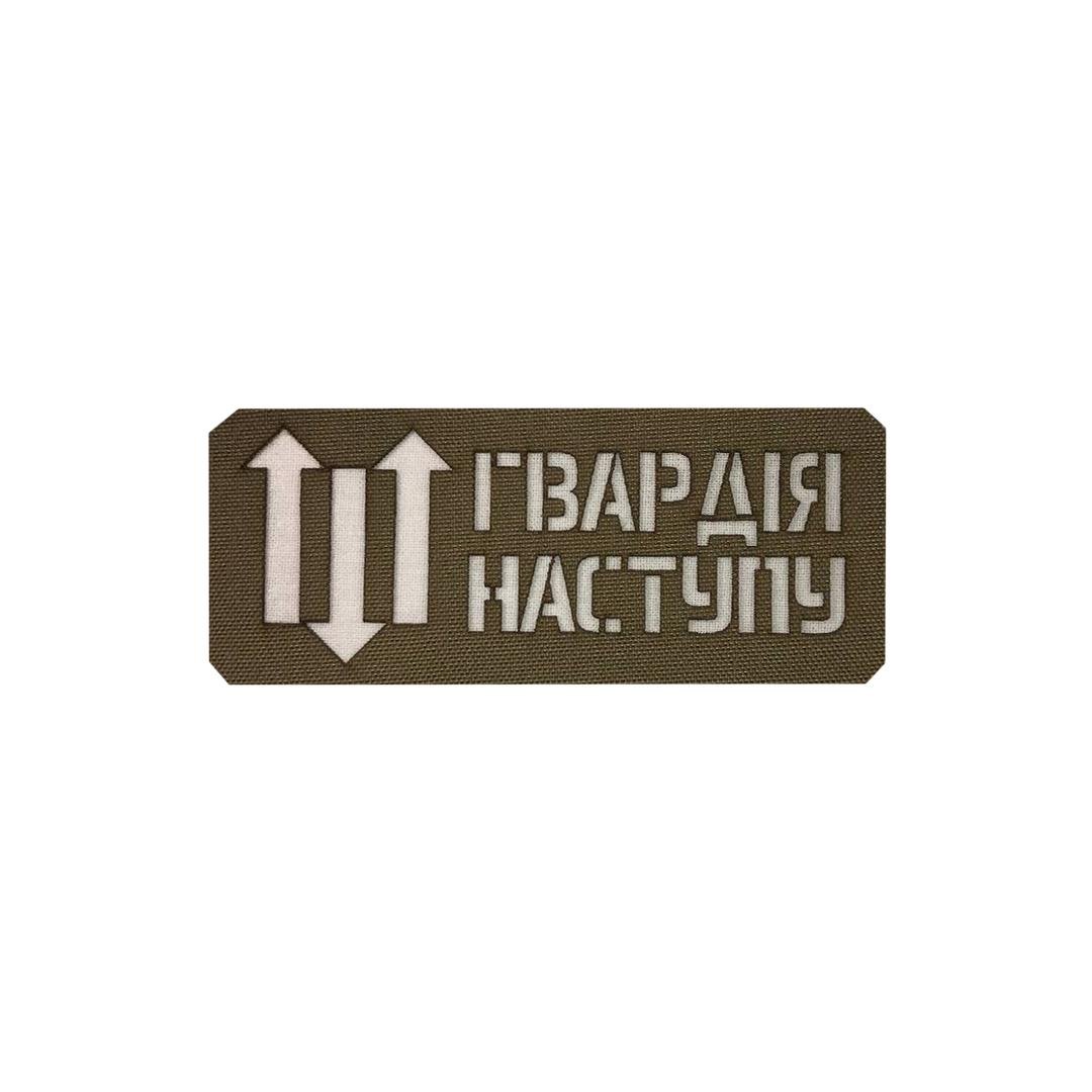 Шеврон на липучці Laser Cut UMT "Гвардія Наступу" 12х5 см Кордура Койот/Білий (0000267)