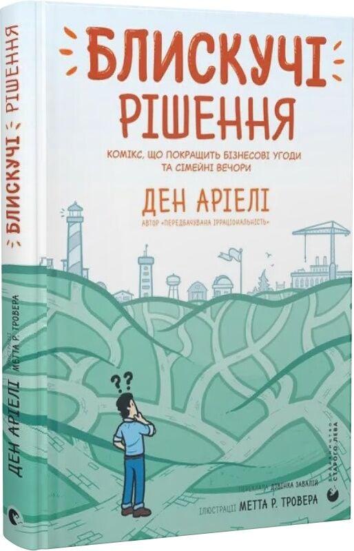 Книга Ден Аріелі "Блискучі рішення" (4778411)