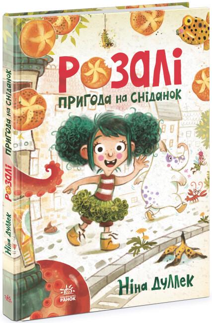 Книга "Розалі. Пригода на сніданок" твердая обложка Нина Дуллек (9786170982773)