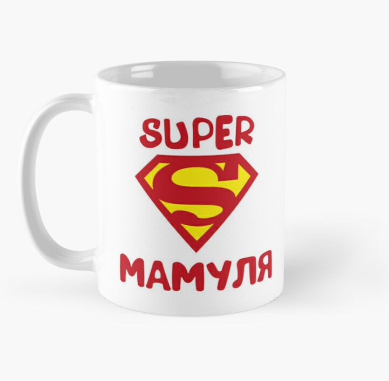 Чашка керамическая с принтом "Super Мамуля" для мамы 330 мл Белый (МАМА1Ч)