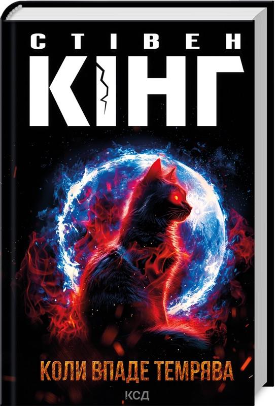 Книга Стівен Кінг "Коли впаде темрява"