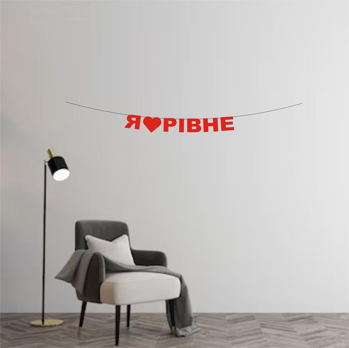 Гирлянда "Я сердечко Ровно" из дизайнерского картона Красный Гирлянда "Я сердечко Ровно" из дизайнерского картона Красный