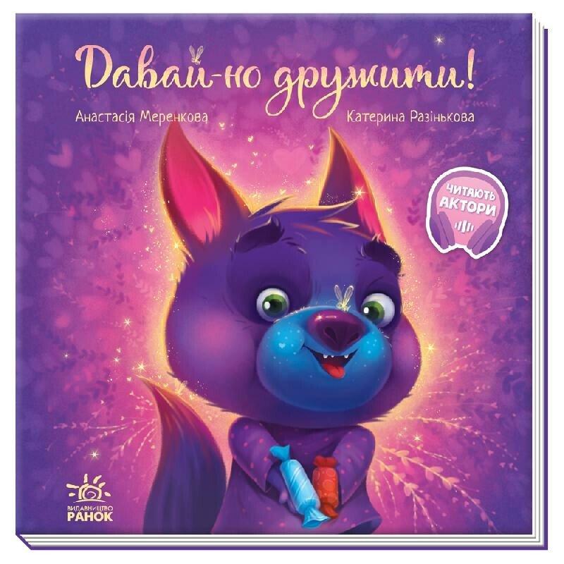 Дитяча книга Ранок "Давай-но дружити!"