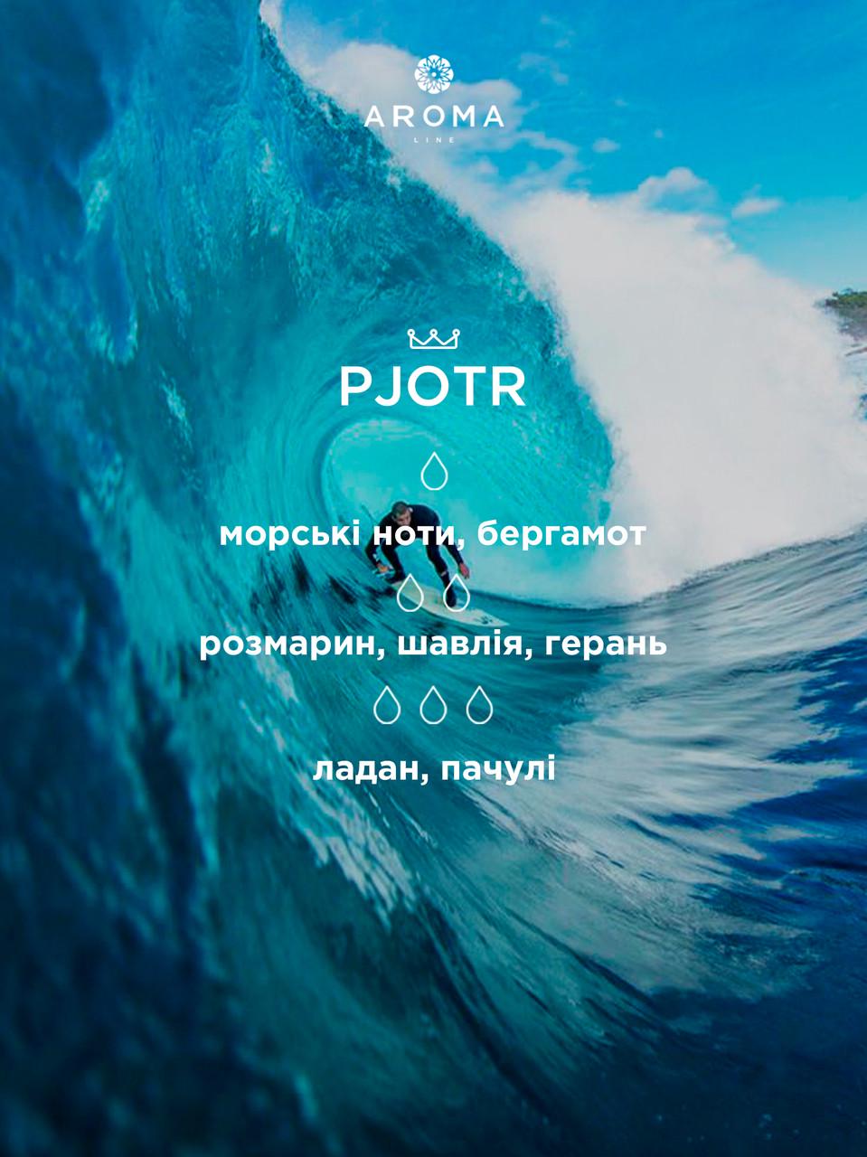 Аромат/віддушка Pjotr для виготовлення парфумів косметики та аромадифузорів 10 г - фото 2 Аромат/віддушка Pjotr для виготовлення парфумів косметики та аромадифузорів 10 г - фото 2