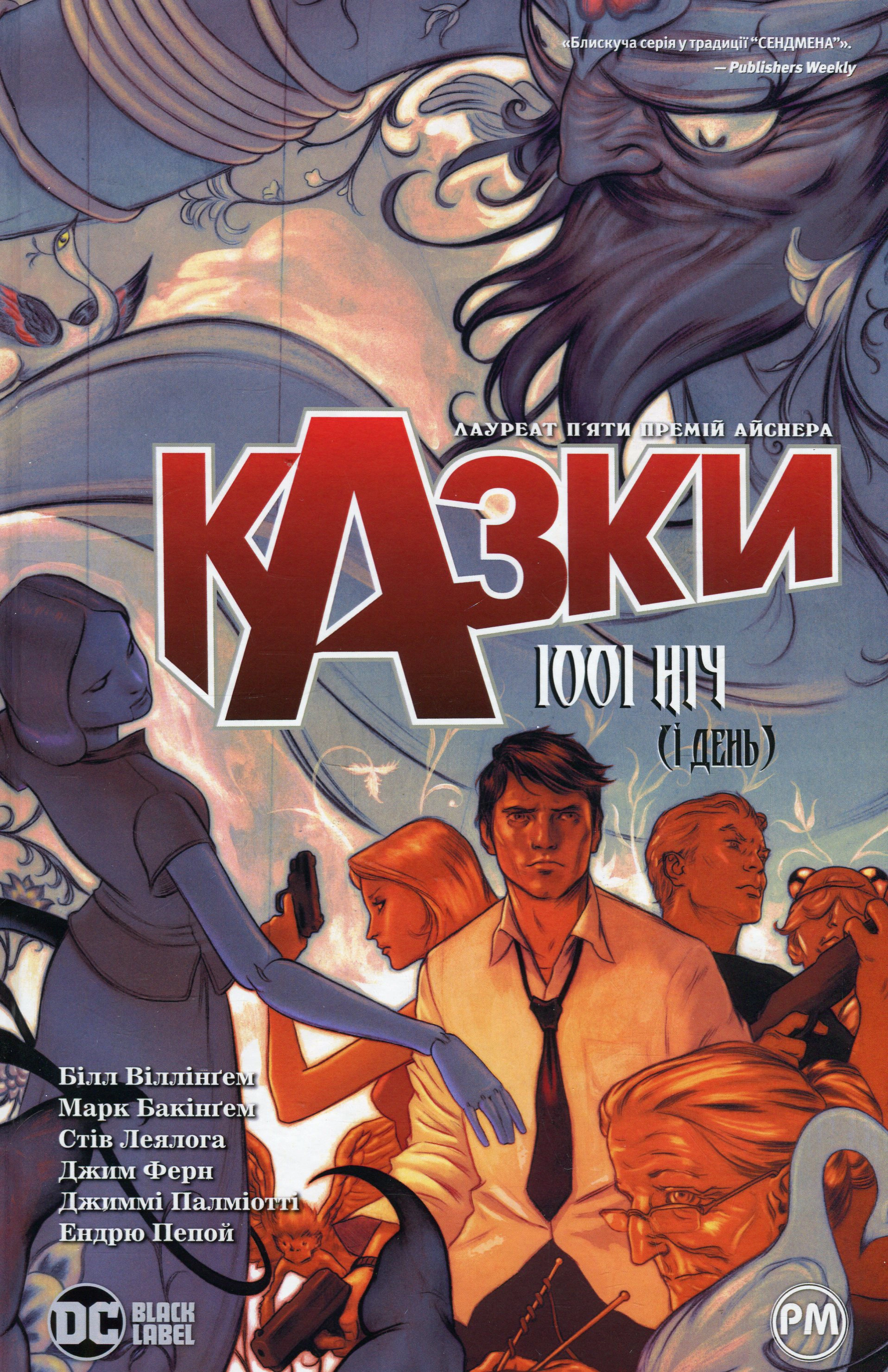 Книга Білл Віллінґем "Казки. Книга 7" 9786178373207