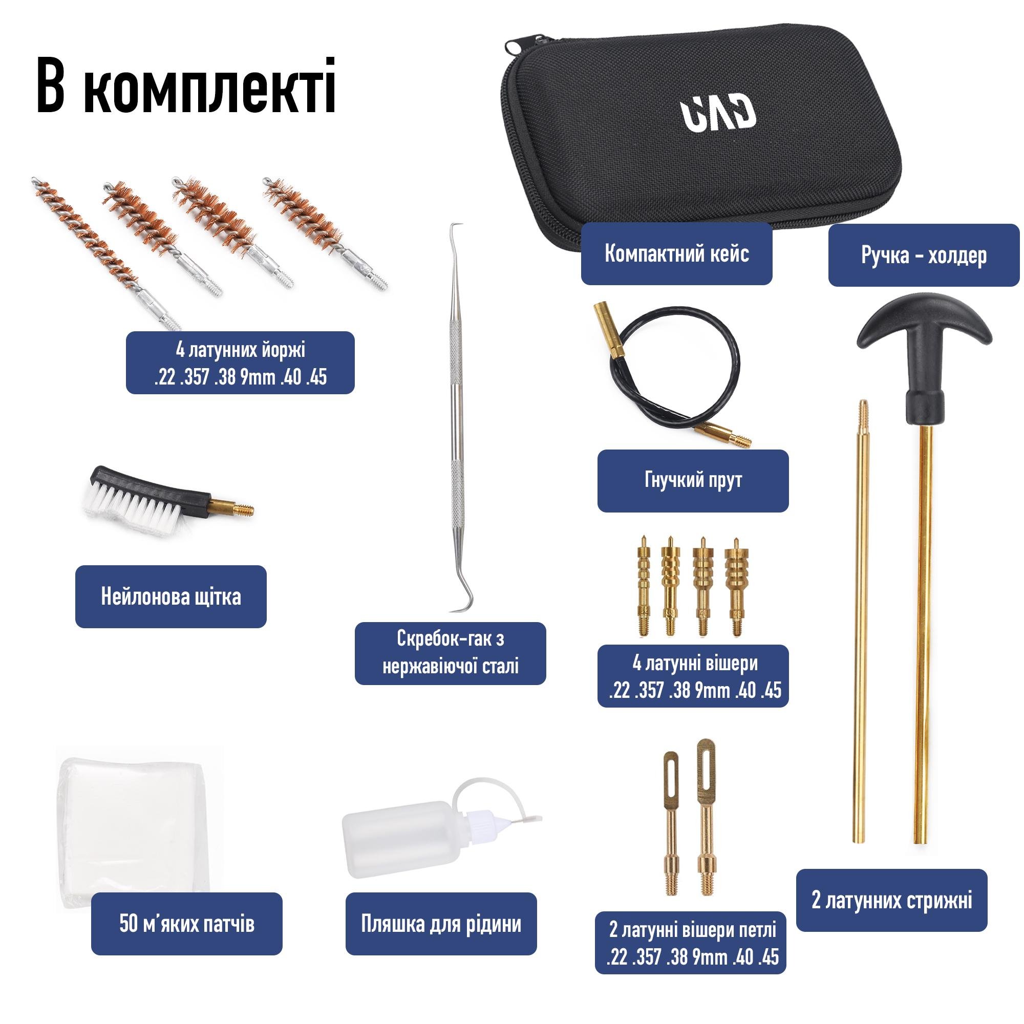 Набор для чистки оружия UAD калибры 22/357/38/40/45/9 мм (UAD-T-03) - фото 2 Набор для чистки оружия UAD калибры 22/357/38/40/45/9 мм (UAD-T-03) - фото 2