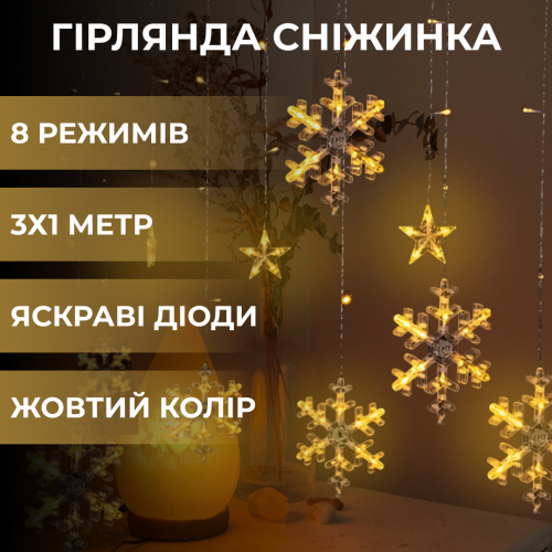 Гірлянда-штора Зірки та сніжинки 3х1 м 12 фігур Жовтий (21627115) (21627115) - фото 5