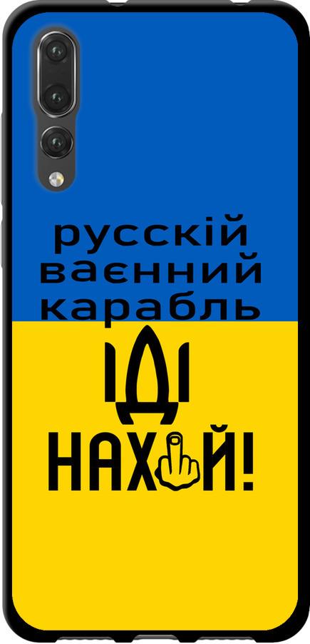 Чехол на Huawei P20 Pro Русский военный корабль иди на (5216b-1470-42517)