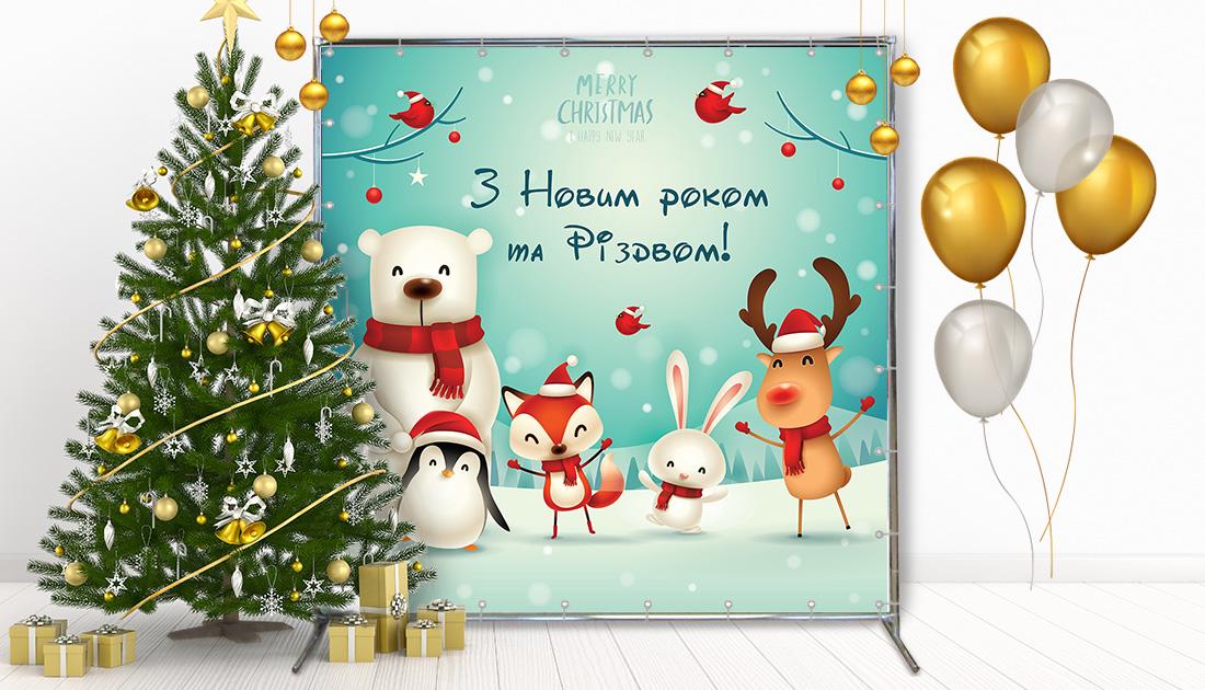 Фотозона Новогодние зверушки 2х2 м