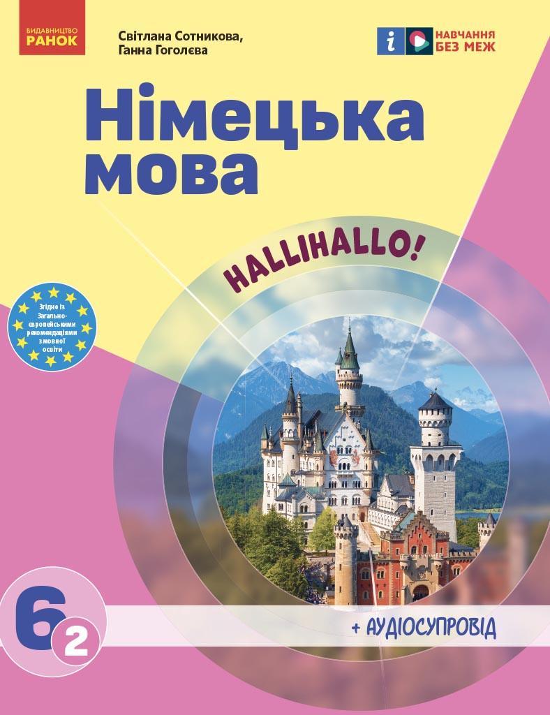 Підручник ''Німецька мова 2-й рік навчання'' для 6 класу ЗЗСО КОМ Ранок Сотнікова С. І./Гоголєва Г. В. (9786170982360)