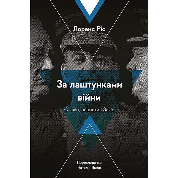 Книга "За лаштунками війни. Сталін, нацисти і Захід. Лоренс Ріс" (12383)