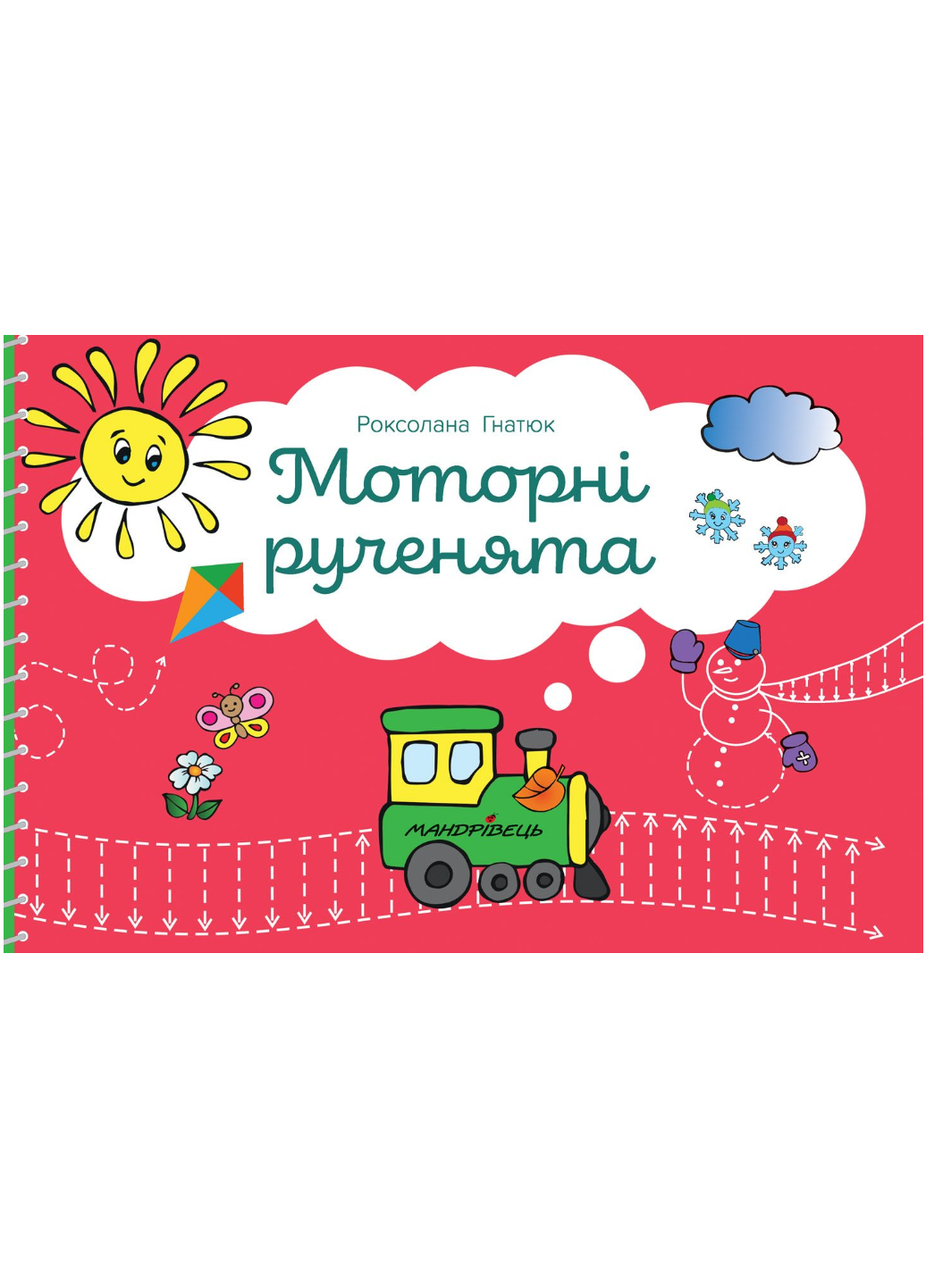 Книга "Моторні рученята. Злагоджений розвиток півкуль головного мозку" 978-966-944-170-6 Гнатюк Р.