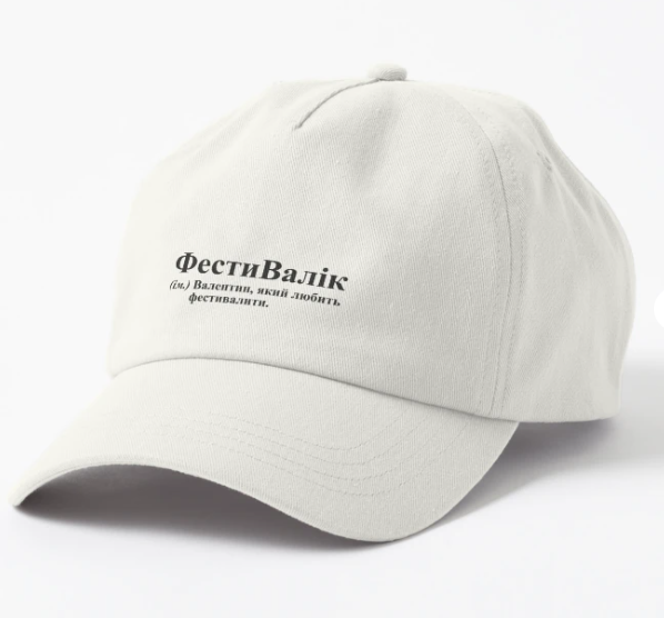 Кепка Malfini с принтом "ФестиВалік" Белый