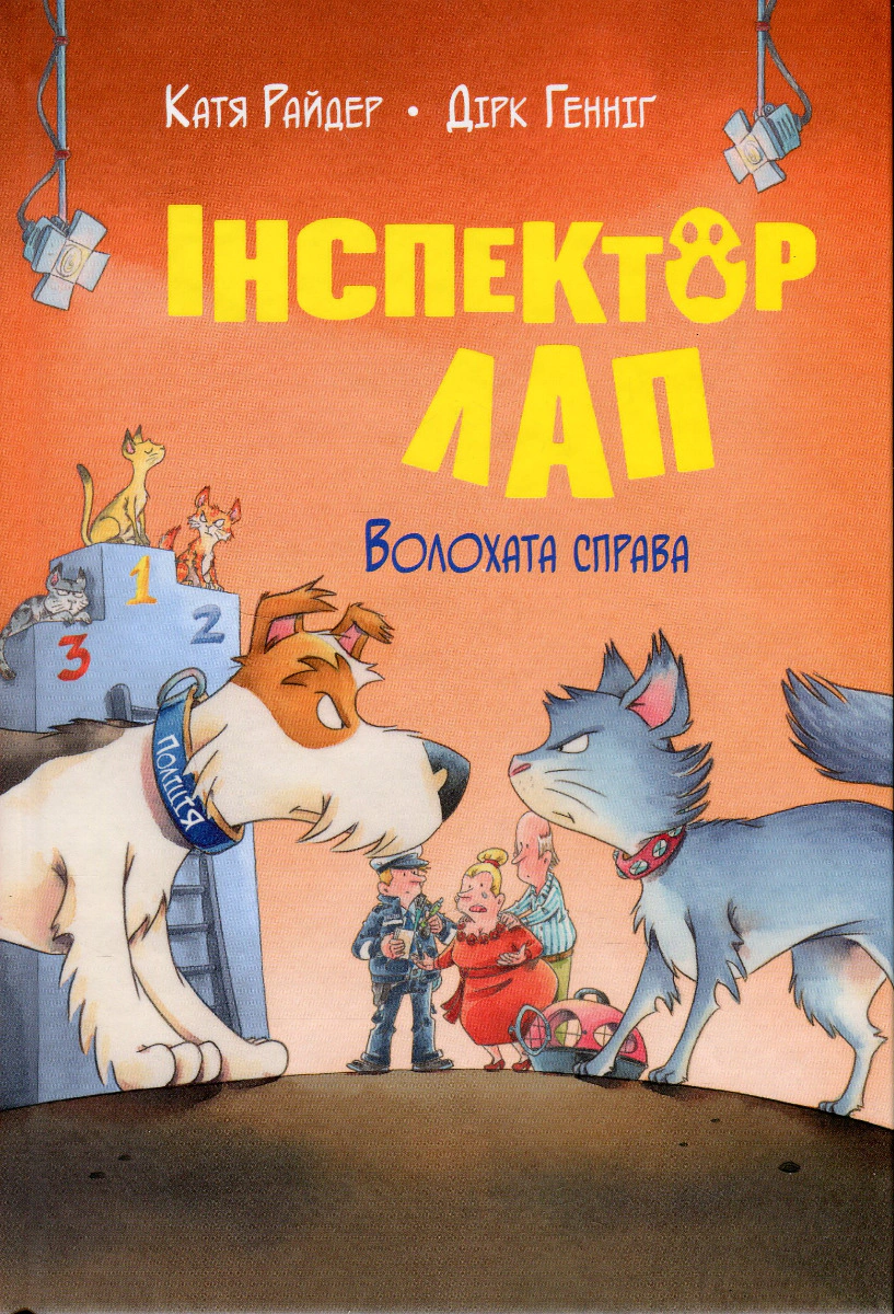 Книга Катя Райдер "Инспектор Лап. Мохнатое дело. Книга 4" 9786178280680