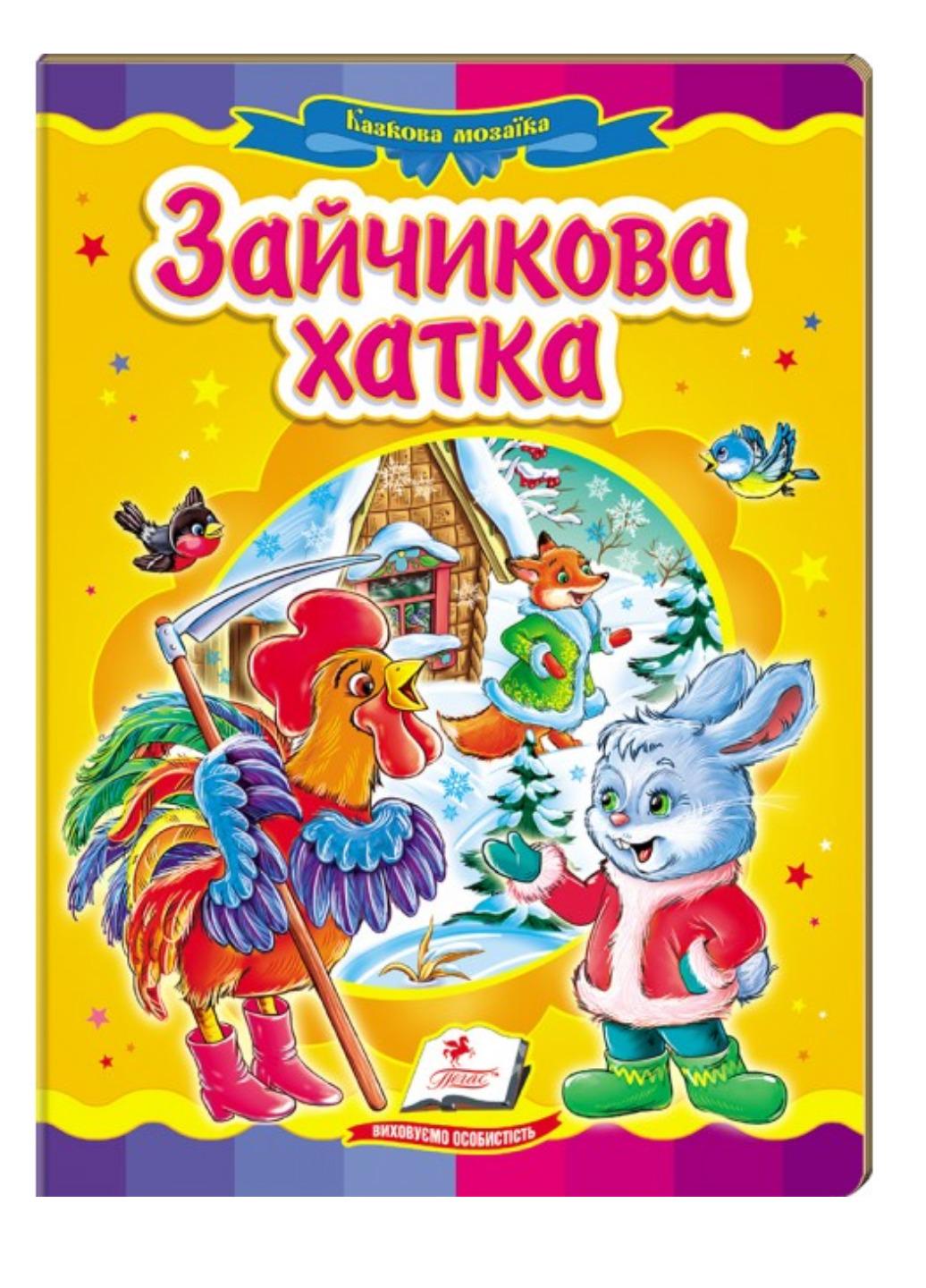 Книга "Зайчикова хатка Казкова мозаїка"