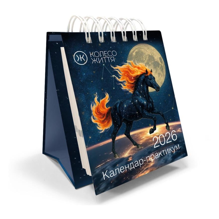 Календарь-практикум настольный на 2026 год