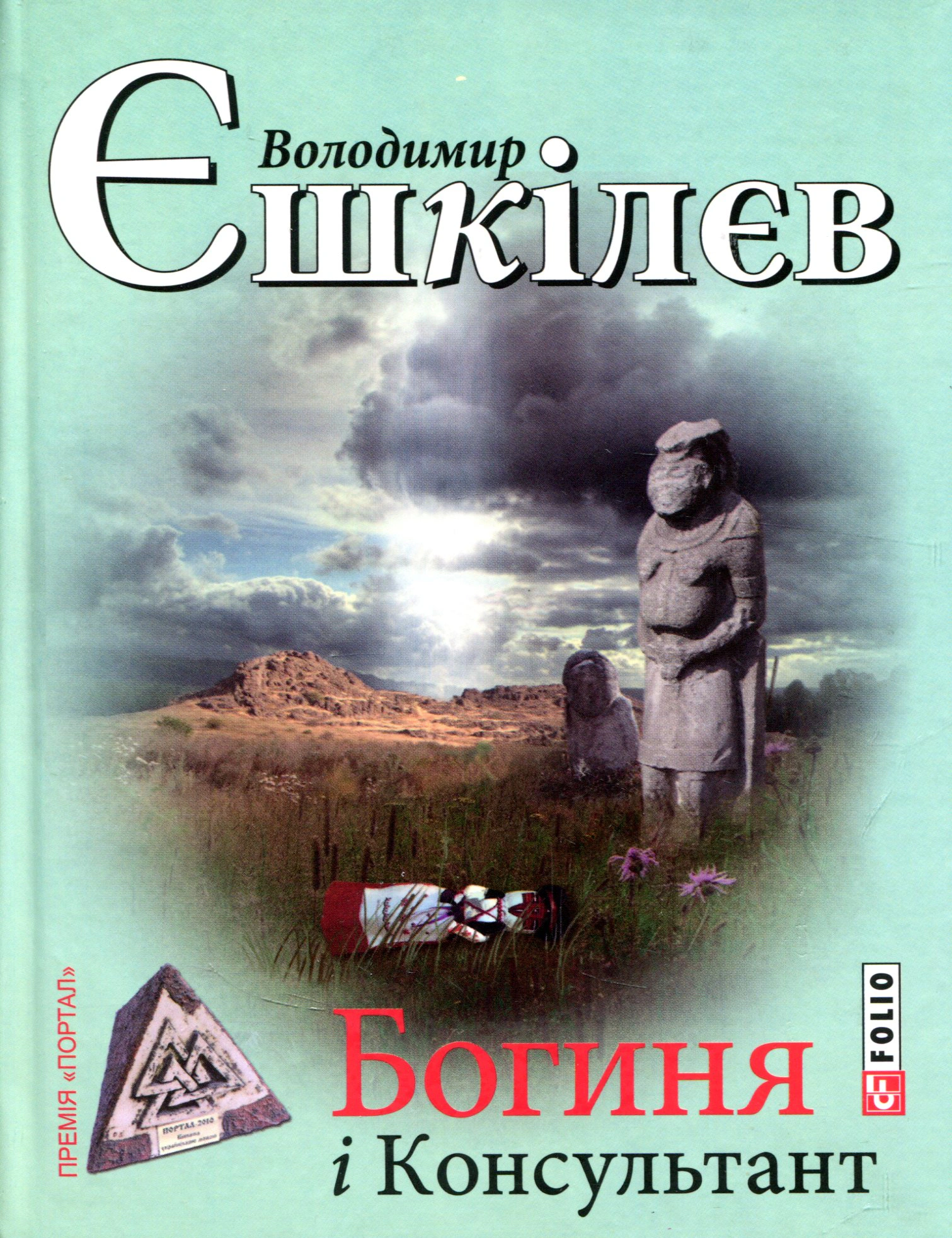 Книга Богиня і Консультант