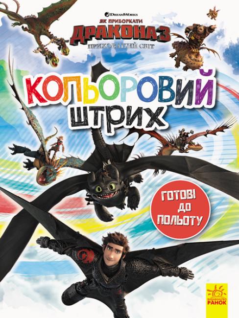 Раскраска "Як приборкати Дракона Кольоровий штрих Готові до польоту" (312054)