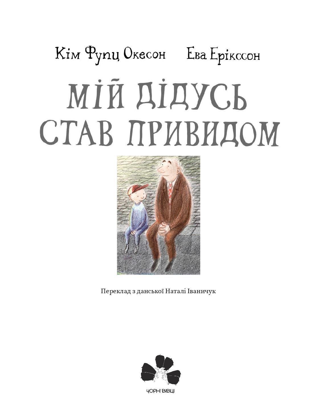 Книга Окесон Кім Фупц, Ерікссон Ева "Мій дідусь став привидом" (9786176141969) - фото 2