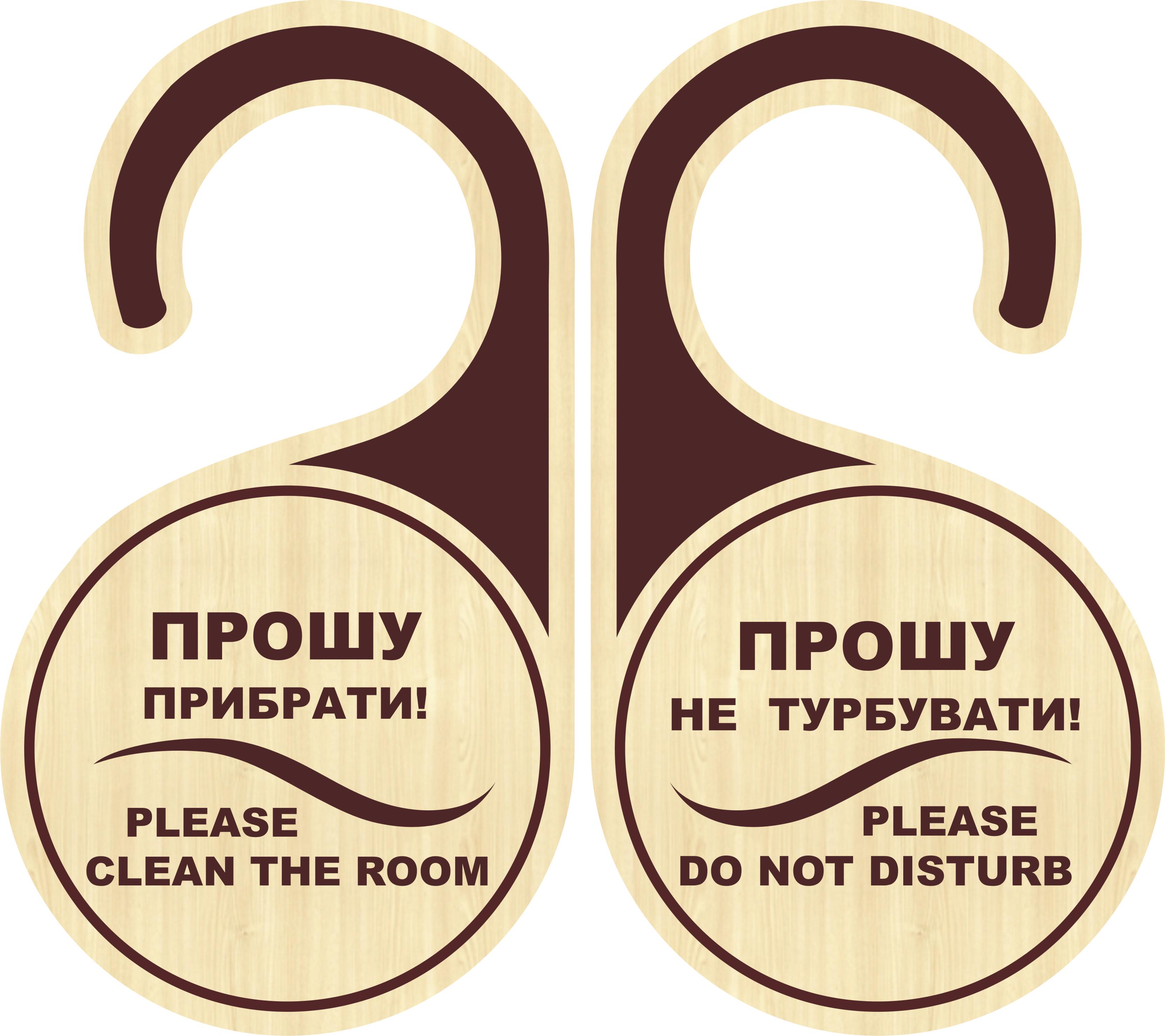 Табличка не беспокоить 20х9 см (2002)