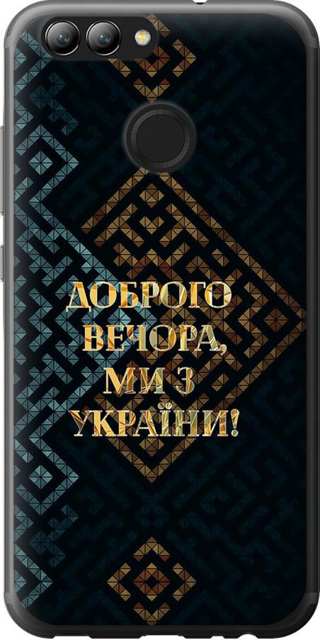 Чехол на Huawei Nova 2 Мы из Украины v3 (5250u-1021-42517)