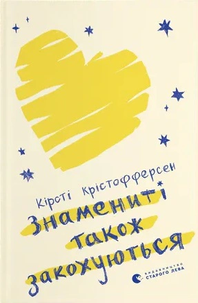 Книга Кирсти Кристоферсен "Знаменитые также влюбляются" 9789664482575 Книга Кирсти Кристоферсен "Знаменитые также влюбляются" 9789664482575