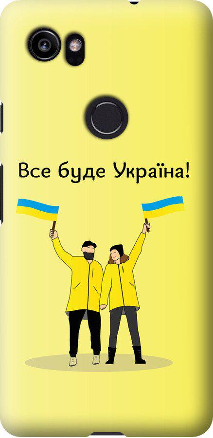 Чехол на Google PixeL 2 XL Все будет Украина (5235t-1643-42517)