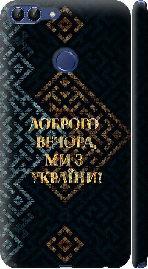 Чехол на Huawei P Smart Мы из Украины v3 (5250m-1346-42517) Чехол на Huawei P Smart Мы из Украины v3 (5250m-1346-42517)
