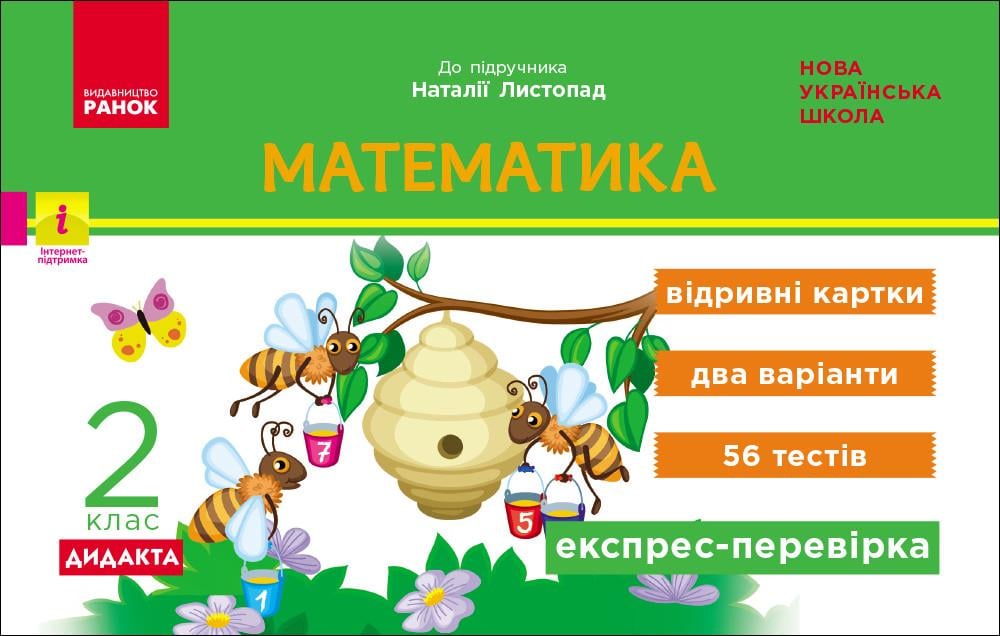 Книга 'Експрес-перевірка. Математика. 2 клас: відривні картки до підручника Математика Н. Листопад'' Ранок Муренец О.Г. (9786170996947)